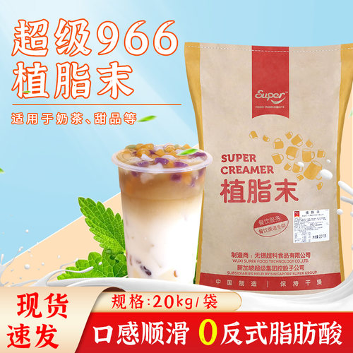 Super超级CS966超科植脂末20kg浓清香型奶精商用原料港式奶茶伴侣