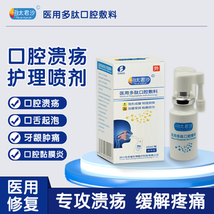 肽君沙医用多肽口腔敷料10ml口腔溃疡黏膜炎牙龈肿痛喷剂