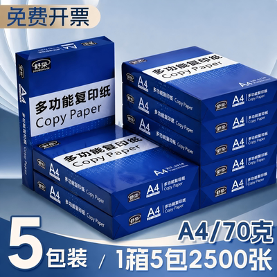 舒荣A4加厚双面打印纸