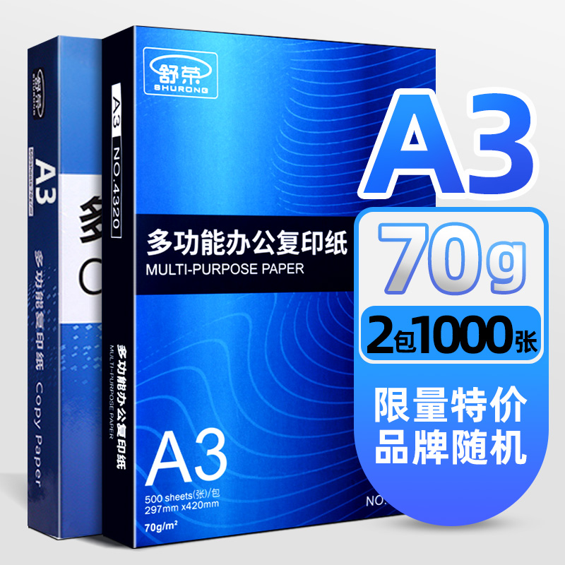 【旗舰自营】舒荣a3打印纸80g纸