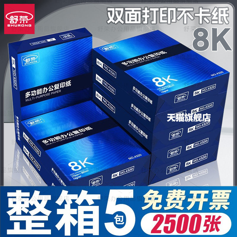 舒荣8K打印纸复印纸白纸学生草稿纸16K单包一包500张演算纸70g整箱5包包邮办公用品批发,办公设备/耗材/相关服务,复印纸,淘宝优惠券,粉丝福利购,淘宝优惠卷