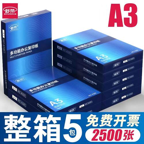 舒荣A3复印纸双面500张5包