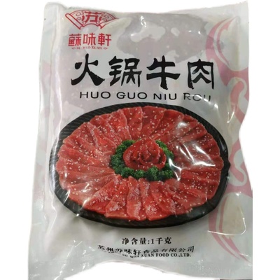 苏味轩火锅牛肉1kg豆捞冒菜