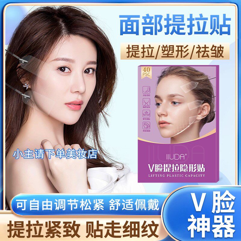 v脸神器面部提拉隐形贴淡化法令纹细纹紧致轮廓自由调节面部提升