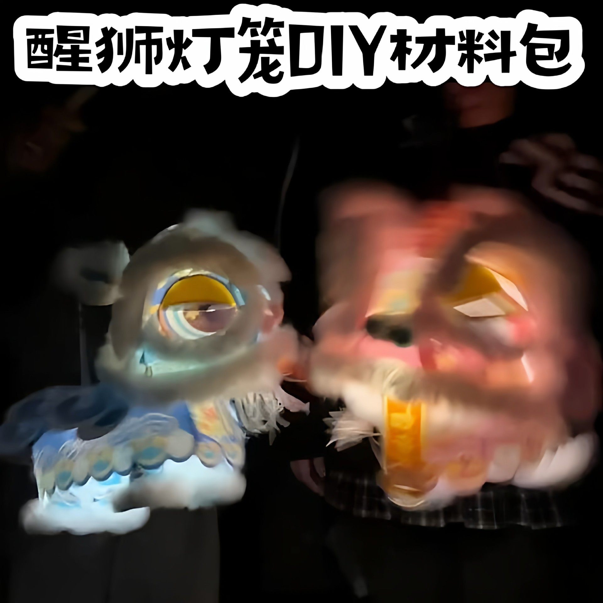 玩个很新的东西醒狮灯笼DIY手工材料包2026马年塑料可爱花灯,节庆用品/礼品,灯笼材料包,淘宝优惠券,粉丝福利购,淘宝优惠卷