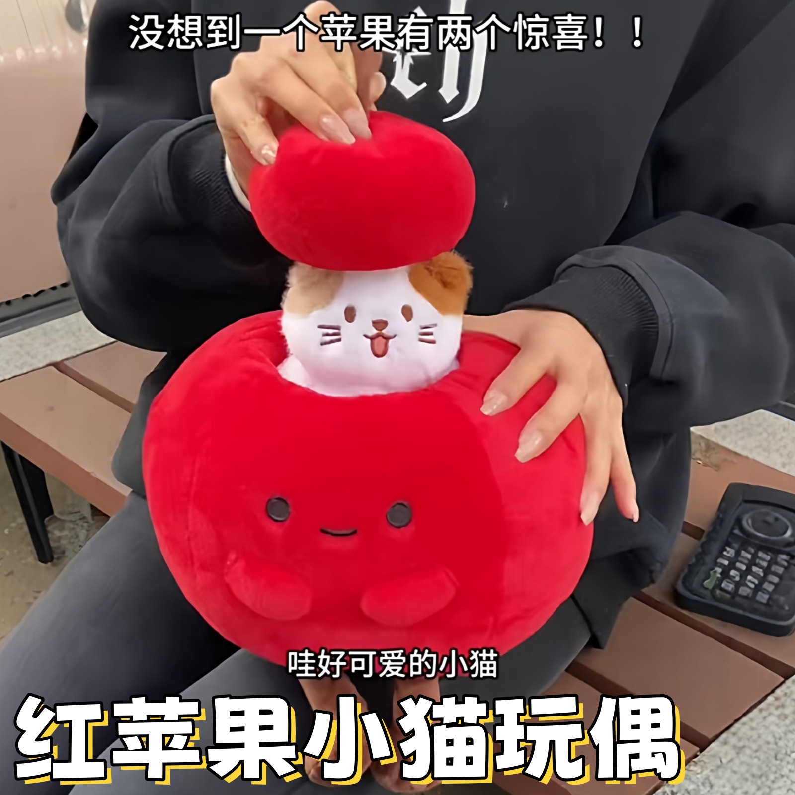 可藏礼物苹果猫咪玩偶毛绒玩具
