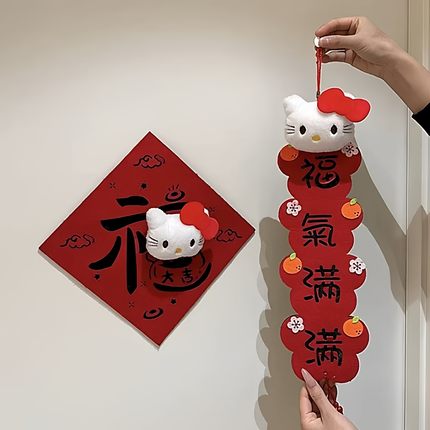 hellokitty对联立体毛毡创意门贴2026马年福字贴卧室客厅新年装饰