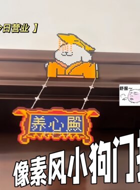 像素风小狗养心殿门挂搞怪创意