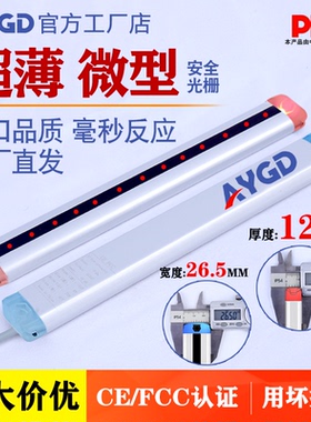 AY20A超薄微型安全光栅光幕传感器护手光栅光幕红外自动化保护器