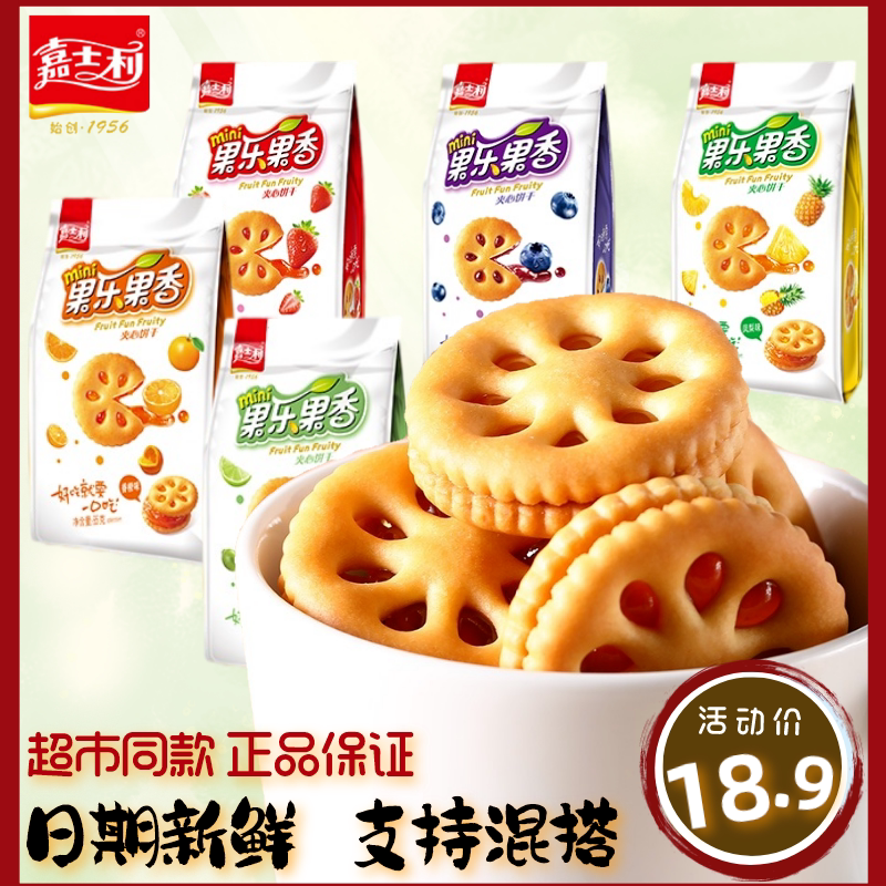 嘉士利mini果乐果香迷你夹心饼干草莓味蓝莓味香橙味代餐袋装零食