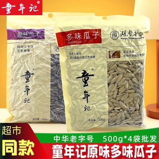 新货童年记瓜子500g*4包原味原香大包装葵瓜籽办公室休闲零食年货