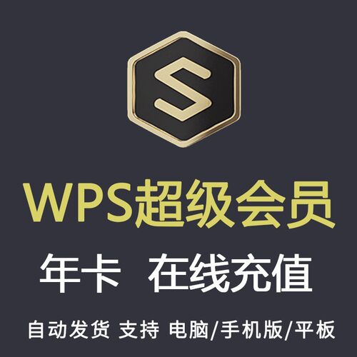 WPS超级会员年卡372天稻壳会员wps大会员12个月wps会员一年