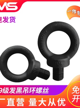 12.9级吊环螺丝高强度模具吊环发黑M10M12M16M20M24M30M36M42M48/