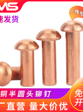 紫铜半圆头实心铆钉敲击式铜卯钉圆帽实心铆钉M1.5M2M3M4-M6M8