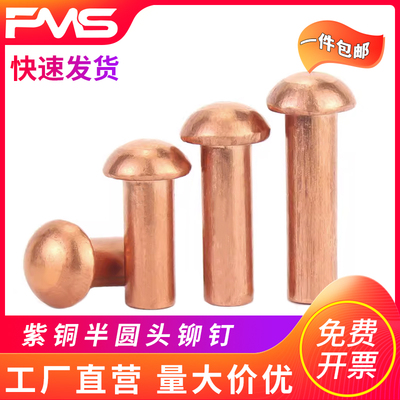 紫铜半圆头实心铆钉敲击式铜卯钉圆帽实心铆钉M1.5M2M3M4-M6M8