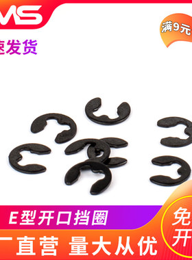 开口挡圈E型 e形卡簧卡环发黑轴用卡扣 1.2 1.5  3.5 4 5 6 10 12