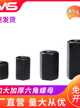 加大加厚对接螺母加高加长丝杆螺帽六角对接连接接头发黑12M16M20