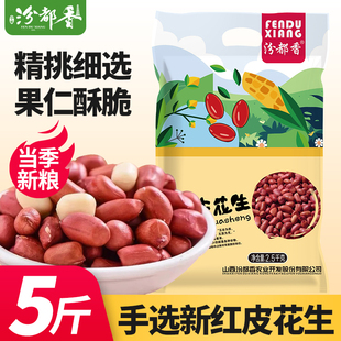 汾都香新红皮花生米四粒红大粒原味新鲜1斤农家五谷杂粮精选