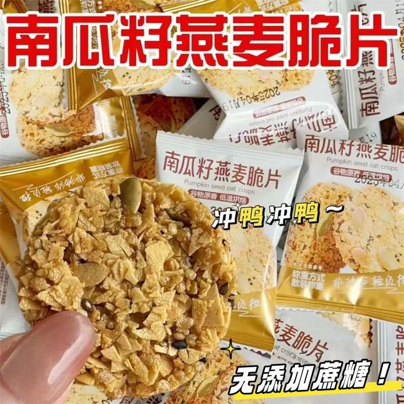 【冲量特价】南瓜籽燕麦脆片谷物粗粮饱腹代餐无蔗糖营养小零食
