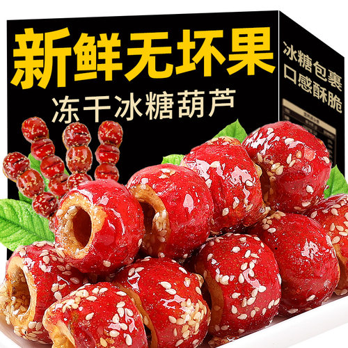 老北京冰糖葫芦冻干山楂脆圈
