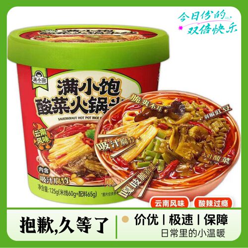 满小饱酸菜火锅米线冲泡即食