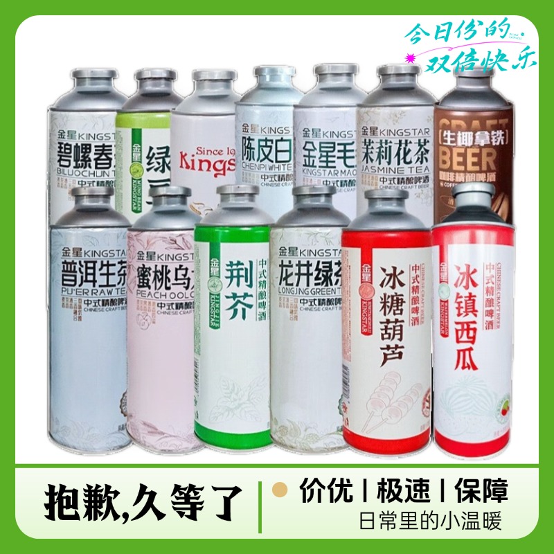 金星中式精酿冰糖葫芦味啤酒