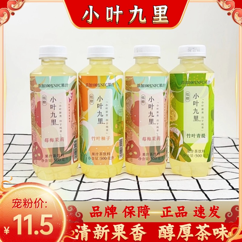 小叶九里网红果汁茶多口味茶饮品