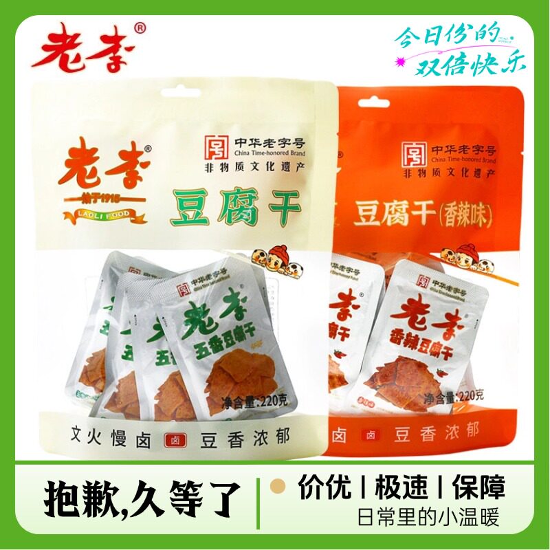 老李网红豆腐干220gX3袋五香香辣卤味特产豆制品零食开袋即食小吃
