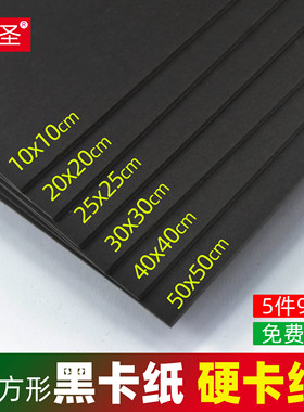 正方形黑色卡纸 30×30手工硬卡纸 diy儿童手工纸a4纸4k黑卡纸4开画画纸a3黑纸 相册纸 封面纸绘画纸20*20