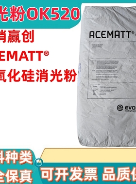 赢创德固赛二氧化硅ACEMATT OK520沉淀法白炭黑OK520哑光粉消光粉