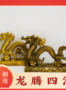黄铜龙摆件新中式龙腾四海家居客厅电视柜酒柜老板办公室装饰摆件