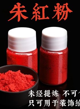 知行斋颜料绘画家居装饰朱红粉