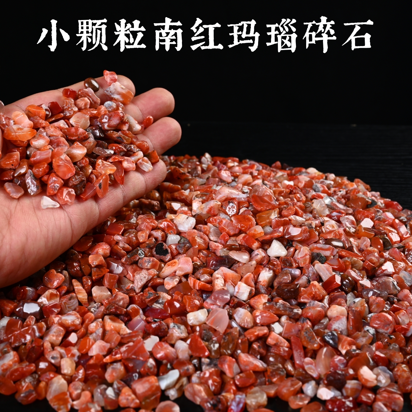 天然南红玛瑙颗粒天然玛瑙原石鱼缸装饰摆件精品红玛瑙原石吉祥物