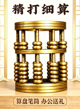 黄铜算盘笔筒新中式摆件珠算笔筒文房四宝家居装饰老板办公室摆设
