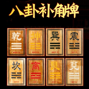 桃木黄铜八卦补缺角乾震坎艮坤巽离兑牌子房子家宅东南西北缺角放