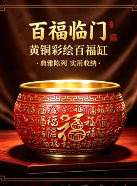 黄铜彩绘百福缸摆件家居客厅入户玄关装饰品开业乔迁礼品百福临门