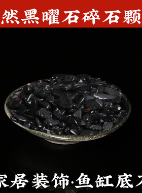 知行斋黑曜石家居装饰小碎石颗粒
