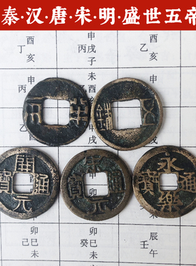 寅亥堂黄铜大五帝钱秦两半汉五铢