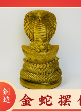 黄铜蛇摆件元宝蛇金蛇新中式家居玄关桌面装饰品办公室吉祥物摆件