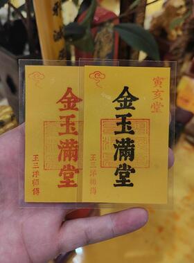 金玉满堂福卡吉祥物放钱包背包桌面上书房门框窗户王三洋师傅正品