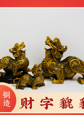 财字貔貅黄铜貔貅摆件新中式家居入户门玄关客厅办公室桌面装饰品