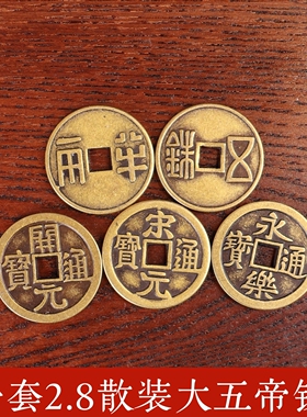 加大加厚纯正黄铜五帝钱国风摆件