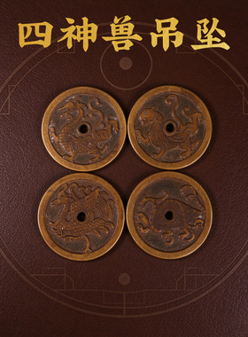 四大神兽加厚加大黄铜青龙白虎朱雀玄武四象包挂钥匙扣新中式摆件