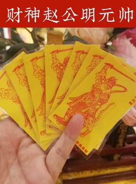 赵公明财神卡片手工拓印钱包手机壳枕头下背包里随身携带出差生意