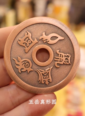 5cm加厚五岳真形图铜钱摆件