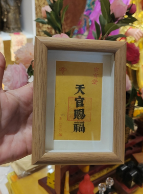 天官赐福镜框摆件书房桌子门口玄关博古架办公桌放装饰王三洋师傅