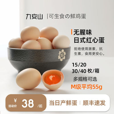 M级可生食鸡蛋九安山顺丰速发