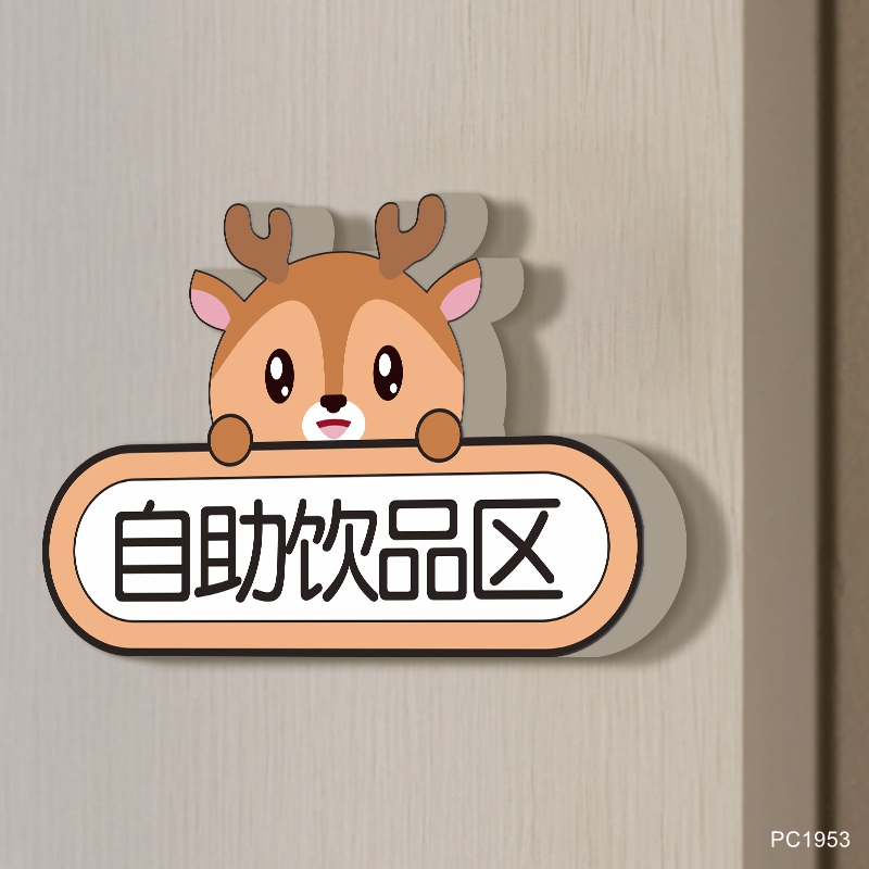免费自助区指示牌饮品茶水区火锅店餐厅调料区小料自取蘸料台牌创意餐