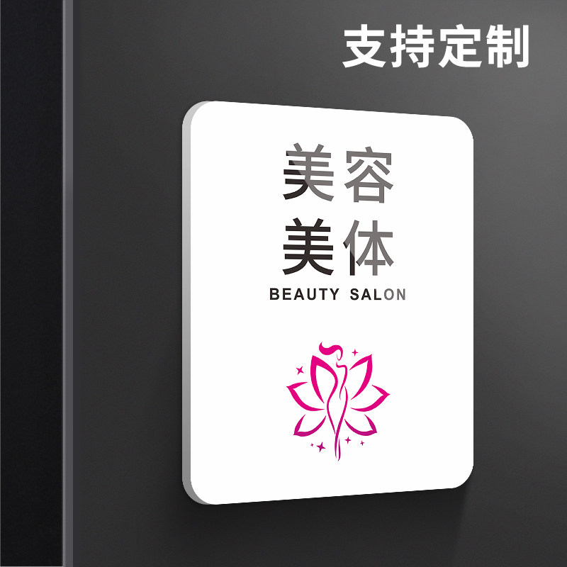 美容美体门牌创意个性挂牌定制spa养生馆护理工作室贴纸美容院房间
