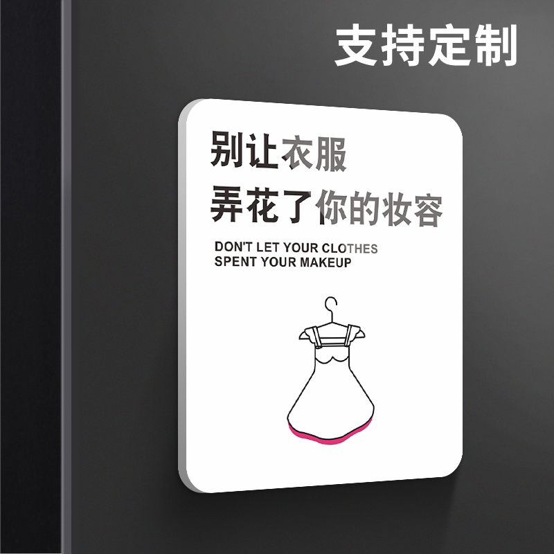 别让衣服弄花了您的妆容女装服装店温馨提示牌定制小心我们的衣服弄花